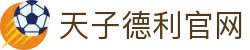 天子德利官网
